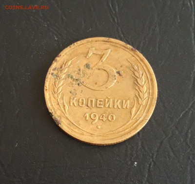 3 копейки 1940 год. До 23.10. - 20231016_210528.JPG