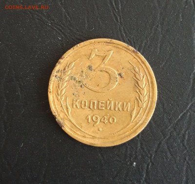3 копейки 1940 год. До 23.10. - 20231016_210524.JPG