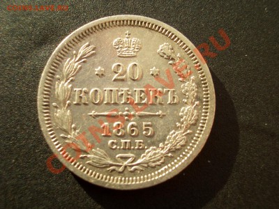 20 копеек 1865г.-05.01.2012-20.00 Мск - Bilon 007
