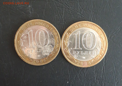 10 рублей 2008 год. АЗОВ ММД и СПМД Н2 До 23.10. - 20231016_210214.JPG