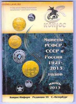 Каталог-справочник Монеты РСФСР. 2013 г. до 23.10.23 в 23.00 - 006