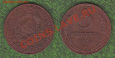5 копеек 1924 год, Англичанка до 05.01.12 в 22:00 - САМ-6