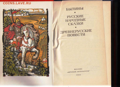 БЫЛИНЫ РУССКИЕ НАРОДНЫЕ СКАЗКИ. 1989 г. до 23.10.23 в 23.00 - 015