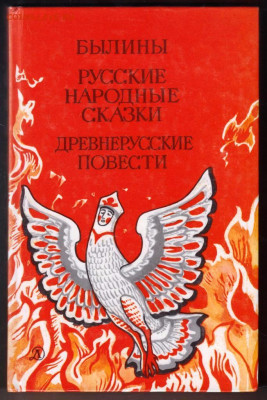 БЫЛИНЫ РУССКИЕ НАРОДНЫЕ СКАЗКИ. 1989 г. до 23.10.23 в 23.00 - 016