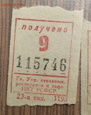 Талоны Гл. Упр. столовых, ресторанов и кафе НКТ РСФСР - IMG_20231017_210650