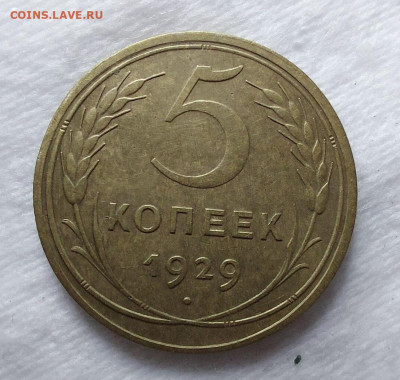 5 копеек 1929 - i (22)
