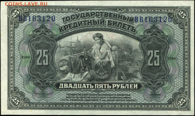 25 рублей ДВР, год заштрихован - ДВР - государственный крединый билет - 25 рублей 1918 (1921)