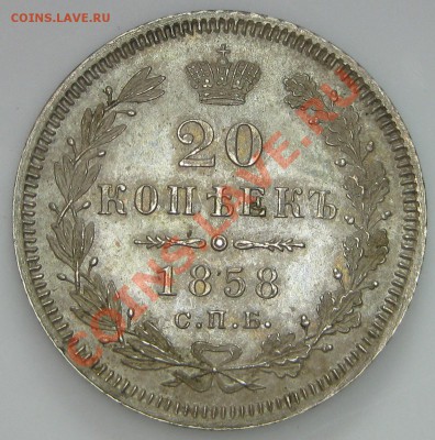 Коллекционные монеты форумчан (мелкое серебро, 5-25 коп) - 20k 1858 SPB FB rev2