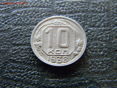 10 копеек 1938  до 19.10 в 22.00 по Москве - Изображение 9752