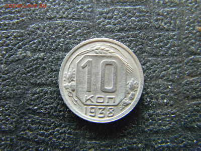 10 копеек 1938  до 19.10 в 22.00 по Москве - Изображение 9751
