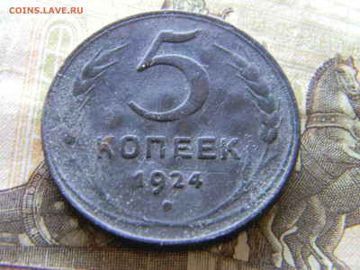 5 копеек 1924 до 19.10 в 22.00 по Москве - Изображение 9756