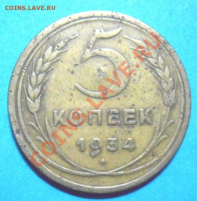 5 копеек 1934г - Изображение 2991