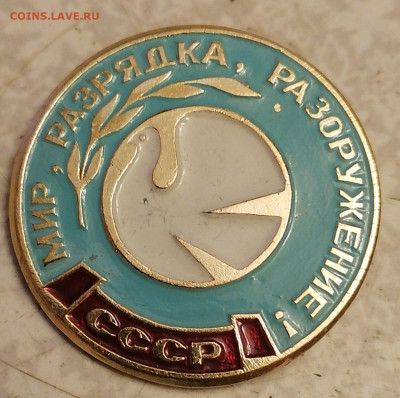 Знак Мир, разрядка, разоружение - IMG_20231017_214614