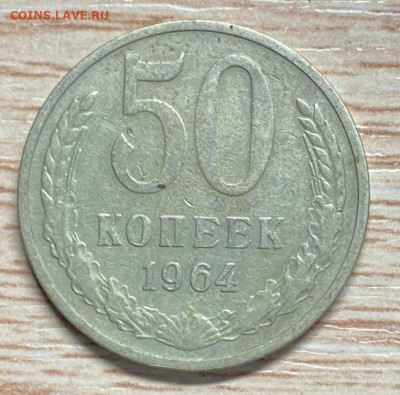 50 коп. 1964 из листа для 20 коп. - IMG-4739cce753f3ad6077f3a22c65056d19-V