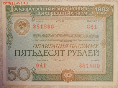 Облигация 50 р 1982 22.10.23 - IMG_20231017_221926