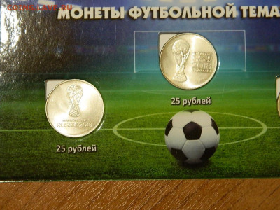 набор монет футбольной тематики с купюрой 2018 до 20.10.2023 - DSCN2277.JPG