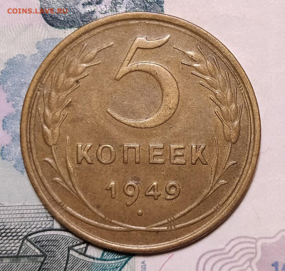 5 копеек 1949 до 21.10 22-10 мск - 5-49-2