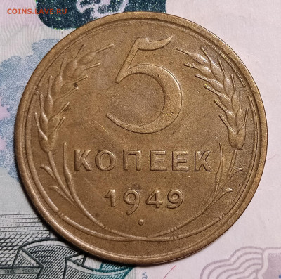 5 копеек 1949 до 21.10 22-10 мск - 5-49-1