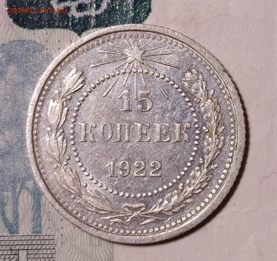 15 копеек 1922 до 21.10 22-10 мск - 15-22-2