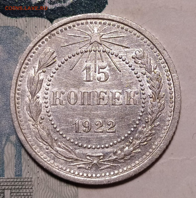 15 копеек 1922 до 21.10 22-10 мск - 15-22-1