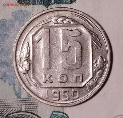 15 копеек 1950 до 21.10 22-10 мск - 15-50-2