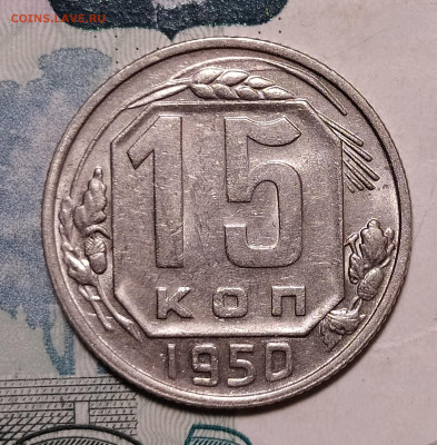 15 копеек 1950 до 21.10 22-10 мск - 15-50-1