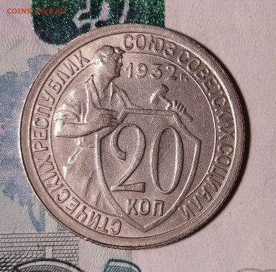 20 копеек 1932 до 21.10 22-10 мск - 20-32-2