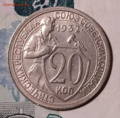 20 копеек 1932 до 21.10 22-10 мск - 20-32-1