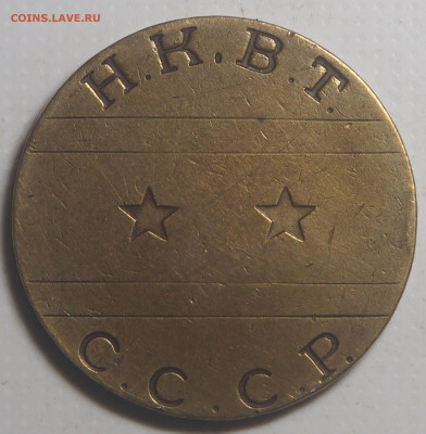 Жетон НКВТ №6 (2 звезды, без пазов) до 22.10.2023 в 22.00 - P9030855