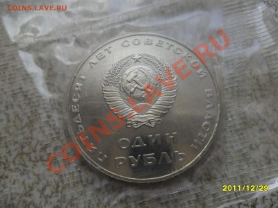 1 руб 1967 г ПРУФ, "50 ЛЕТ СОВ. ВЛАСТИ" до 5.01.12 В 22-00 м - SAM_3985.JPG