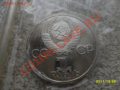 1 руб 1985г "В.И. ЛЕНИН" ПРУФ до 5.01.12. в 22-00 мск. - SAM_3987.JPG
