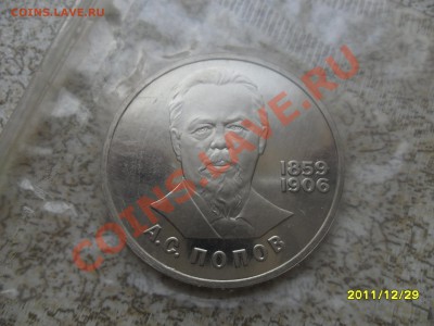 1 руб 1984 г "А.С.ПОПОВ" ПРУФ до 5.01.12 в 22-00 мск. - SAM_3988.JPG