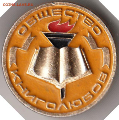 Знак ОБЩЕСТВО КНИГОЛЮБОВ (желтый) до 24.10.23 г. в 23.00 - 014