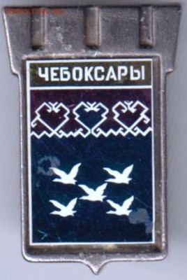 Знак ЧЕБОКСАРЫ до 24.10.23 г. в 23.00 - 015