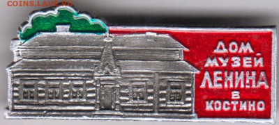 Знак ДОМ музей ЛЕНИНА в КОСТИНО до 24.10.23 г. в 23.00 - 016