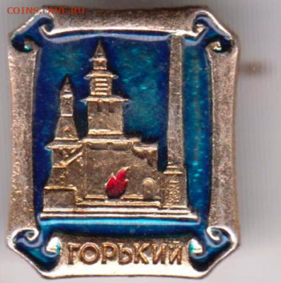 Знак ГОРЬКИЙ до 24.10.23 г. в 23.00 - 017