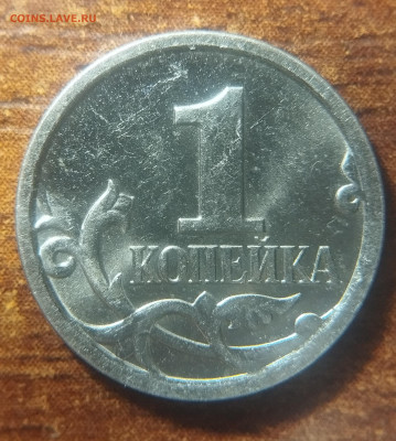 1 копейка 2007. Штемпельтная разновидность? 5.3 или 5.4? - IMG_20231017_205544