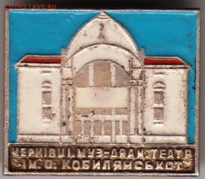 Знак Черновцы МУЗ-ДРАМТЕАТР до 24.10.23 г. в 23.00 - 019