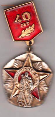 Знак 40 лет 1985 г. до 24.10.23 г. в 23.00 - 020