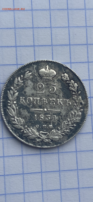 25 копеек 1834 нг - IMG_7857