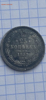25 копеек 1859 фб - IMG_7859