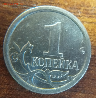 1 копейка 2007. Штемпельтная разновидность? 5.3 или 5.4? - a1