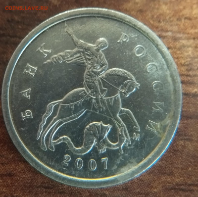 1 копейка 2007. Штемпельтная разновидность? 5.3 или 5.4? - a2