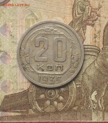20 копеек 1935 года  до 20.09 - 27