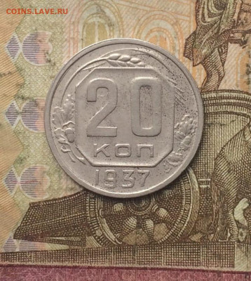 20 копеек 1937 года. до 20.09.23 - 13