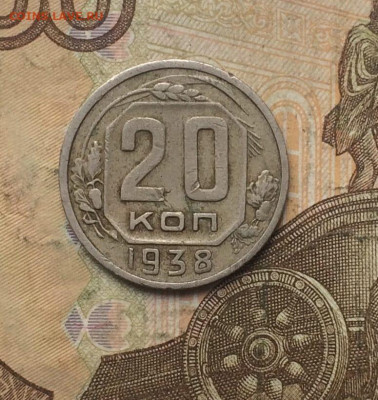 20 копеек 1938 год. до 20.10 - 125