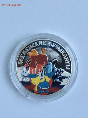 3 рубля 2019 г. Бременские музыканты, серебро, до 22.10 - 2023-08-29 22-33-59 (4)