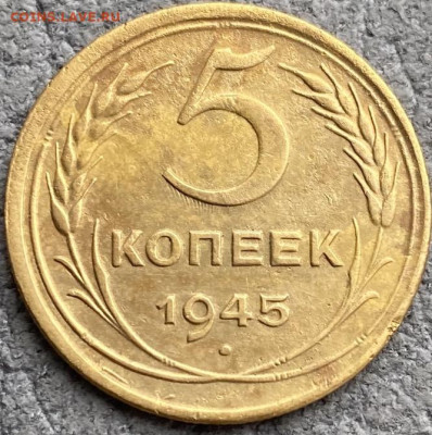 5 копеек 1945 - IMG_7883