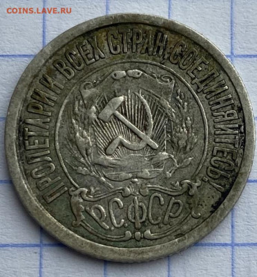 15 копеек 1921 - IMG_7877