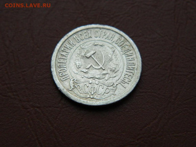 15 копеек 1921 до 21.10.2023 22:00 - DSCN2194.JPG